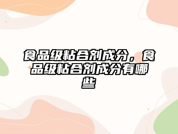 食品級(jí)粘合劑成分，食品級(jí)粘合劑成分有哪些