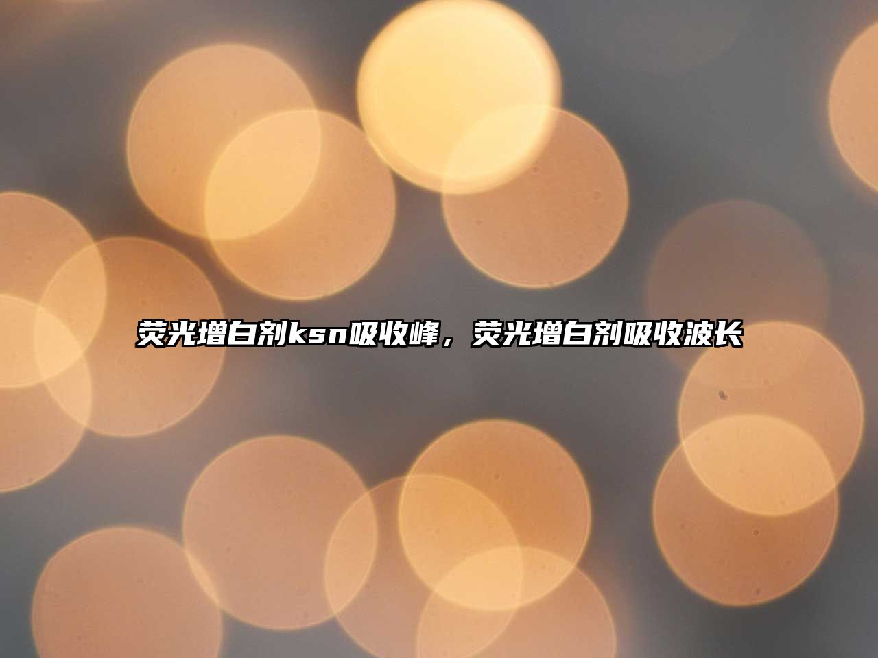 熒光增白劑ksn吸收峰，熒光增白劑吸收波長(zhǎng)