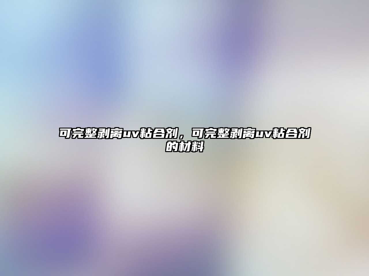 可完整剝離uv粘合劑，可完整剝離uv粘合劑的材料