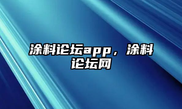 涂料論壇app，涂料論壇網(wǎng)